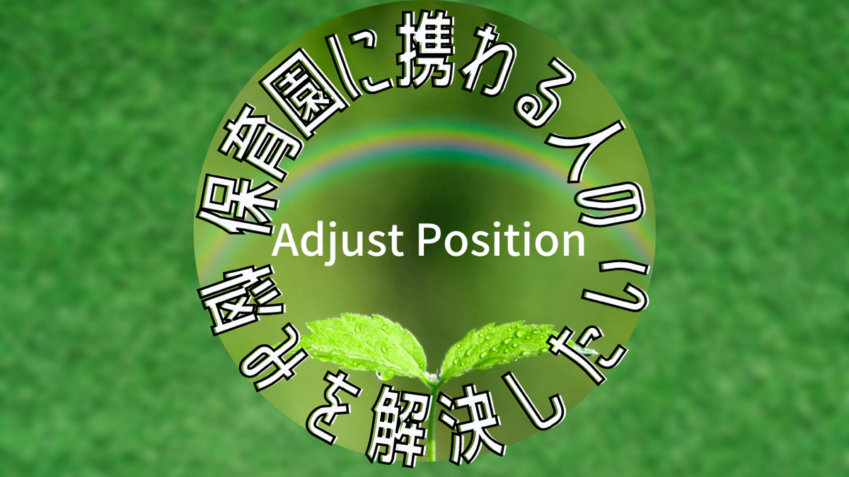サービス内容 | Adjust Position